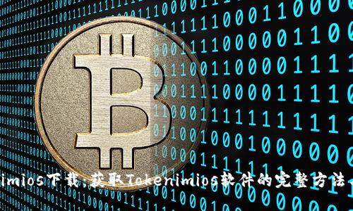 Tokenimios下载:获取Tokenimios软件的完整方法与步骤