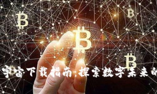 Web3.0元宇宙下载指南:探索数字未来的全新体验