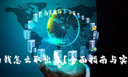 币圈的钱怎么取出来?全面指南与实用技巧