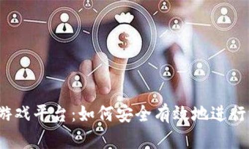  探索钱能钱包游戏平台：如何安全有效地进行游戏充值与提现