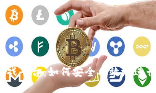  探索钱能钱包游戏平台：如何安全有效地进行游戏充值与提现