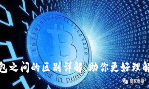 数字货币与钱包之间的区别详解，助你更好理解加密货币世界