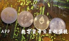 欧易APP——数字货币交易的便捷选择