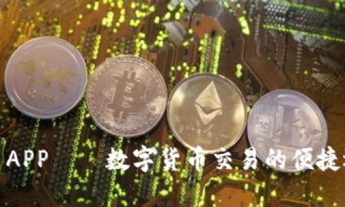 欧易APP——数字货币交易的便捷选择