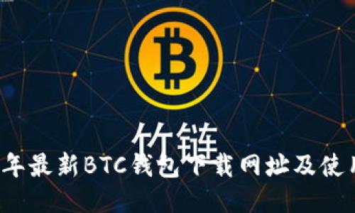 2023年最新BTC钱包下载网址及使用指南
