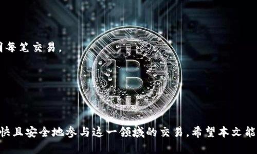 biao ti 如何创建自己的虚拟币账户：一步步详解 /biao ti
 虚拟币账户, 创建账户, 数字货币 /guanjianci

 在当今数字经济时代，虚拟货币（也称为数字货币或加密货币）正变得越来越受欢迎。许多人意识到它们的潜在价值和使用好处，想要进入这个领域，而创建一个虚拟币账户是进行数字货币交易的第一步。 本文将详细介绍如何创建一个虚拟币账户，包括各个步骤、注意事项以及一些常见问题的解答。 

 什么是虚拟币账户？ 
 虚拟币账户是用户存储、管理和交易虚拟货币的数字钱包。通过这些账户，用户可以发送、接收、存储和交易比特币、以太坊等多种数字货币。虚拟币账户通常由加密和私钥组成，这些确保了账户的安全性。不同于传统的银行账户，虚拟币账户不依赖于中央银行或金融机构，而是基于区块链技术。 

 为什么需要创建虚拟币账户？ 
 在数字化和全球化的背景下，虚拟货币逐渐被人们接受。虚拟币账户的创建让用户能够参与到这一经济体系中，获取投资机会。除了投资，虚拟币还可用于线上交易、支付、汇款等多种用途，灵活性和便利性是其受欢迎的原因之一。通过创建虚拟币账户，用户也能更好地控制自己的资产，减少中介费用。 

 创建虚拟币账户的步骤 
 创建虚拟币账户的过程并不复杂，通常可以分为以下几个步骤： 

h4 第一步：选择合适的虚拟币交易平台 /h4
 首先，用户需要选择一个可靠的虚拟币交易平台。市场上有许多这样的平台，例如Binance、Coinbase、Huobi等。用户需要考虑平台的安全性、用户体验、交易费率、支持的虚拟货币种类和客户服务等因素。推荐在选择之前查看一些关于该平台的评价和反馈。 

h4 第二步：注册账户 /h4
 选择好交易所后，用户需要进行注册。通常需要提供一些个人信息，例如姓名、电子邮箱地址和联系电话。在某些平台上，用户还需要进行身份验证，以确保账户的安全性和合规性。注意，不同的平台对身份验证的要求略有不同，用户需根据提示填写信息。 

h4 第三步：设置双重认证 /h4
 为了增强账户的安全性，强烈建议用户启用双重认证功能。这种功能通常要求用户在登录时提供额外的身份验证，例如短信验证码或通过认证应用生成的临时代码。虽然这个过程略显繁琐，但这是保护自己的密码和账户的有效措施。 

h4 第四步：存款或购买虚拟币 /h4
 注册完成后，用户可以通过银行转账、信用卡或者其他支付方式向账户存入法定货币，或者直接使用法定货币购买虚拟币。每个平台支持的存款方式不同，用户需参考相关指引完成操作。 

h4 第五步：开始交易或存储虚拟币 /h4
 完成存款后，用户就可以开始进行虚拟币的交易了。在平台上，用户能够选择不同的交易对进行买入或卖出。同时，用户也可以选择将虚拟币转移到个人钱包中以增强安全性。 

 选择平台时要注意哪些问题？ 
 选择一个合适的虚拟币交易平台是成功创建账户的关键。用户应该注意以下几个问题： 

h4 1. 安全性 /h4
 安全性是选择交易平台时最重要的因素之一。用户应选择那些采用多签名钱包、冷存储和稳定的网络安全措施的平台。此外，平台应有良好的安全历史，没有发生过重大黑客事件。 

h4 2. 费用和手续费 /h4
 不同交易平台的交易费用和提现费用可能大相径庭。用户在选择时应特别关注这些费用，避免在以后产生意外支出。 

h4 3. 用户体验 /h4
 平台的使用体验也是非常重要的。用户可以查看平台的界面设计、功能易用性、客服响应时间等方面的评价，选择适合自己的平台。 

h4 4. 支持的虚拟币种类 /h4
 不同平台支持的虚拟币种类不同，用户应确保所选平台支持其感兴趣的虚拟币。同时，还应确认平台是否会定期发布新币以及相应的交易对。 

h4 5. 客户服务支持 /h4
 最后，良好的客户服务支持也是确保用户顺利交易的重要保障。用户应关注是否有多渠道的客户支持（例如邮件、电话、在线聊天等），以及客户响应的速度和质量。 

 常见问题解答 
 在创建虚拟币账户时，用户可能会遇到一些常见问题。以下是五个关键问题的详细解答： 

h4 一、如何确保我的虚拟币账户安全？ /h4
 虚拟币账户的安全性是每个用户都需要重点关注的方面。以下是确保账户安全的一些策略： 

 1. 使用复杂的密码：用户应该为账户设置一个由字母、数字和符号组成的强密码，并定期更换。避免使用与个人相关的信息，例如生日或姓名。 

 2. 启用双重认证：大多数交易平台支持双重认证。启用此功能可以为账户增加额外的安全层，降低账户被盗的风险。 

 3. 采用冷钱包存储：冷钱包是一种不连接互联网的储存方式。用户可以将大部分虚拟币存放在冷钱包中，以减少在线钱包被黑客攻击的风险。 

 4. 定期检查账户活动：用户应定期检查账户的登录活动和交易记录，以便能够及时发现可疑活动，并采取必要措施。 

 5. 小心钓鱼攻击：很多黑客会通过钓鱼邮件或假冒网站来盗取用户信息。用户在点击链接或输入信息之前应仔细核对网址及其真实性。 

h4 二、创建账户后我可以购买哪些虚拟币？ /h4
 用户在创建账户后通常可以购买多种虚拟币。以下是一些主要的虚拟币： 

 1. 比特币（Bitcoin）：作为第一个加密货币，比特币设定了行业标准，并且是市值最高的数字货币。这也是许多投资者的首选。 

 2. 以太坊（Ethereum）：作为一个去中心化的区块链平台，以太坊的应用范围广泛，许多项目和智能合约在其平台上运行。 

 3. 莱特币（Litecoin）：被称为“比特币的白银”，莱特币在交易速度和费用方面相比于比特币更具优势。 

 4. 瑞波币（Ripple）：专注于银行间支付的瑞波币，协议旨在提升金融机构之间的转账效率。 

 5. 其他山寨币：除了以上主要虚拟币，市场上还有成千上万的山寨币。选择合适的山寨币进行投资前，建议用户做好充分的调研。 

h4 三、如何选择最适合自己的虚拟币交易平台？ /h4
 选择一个合适的交易平台是每个虚拟货币投资者都要考虑的关键因素。用户在进行选择时可以参考以下几点： 

 1. 平台的声誉：用户可以通过查阅在线评价和论坛讨论，了解各个平台的声誉以及用户反馈。 

 2. 平台的合规性：确保所选平台获得必要的注册和监管许可，以保证运营的合法性。 

 3. 用户界面：易用的用户界面可帮助新手用户更快地上手，减少操作的复杂性。 

 4. 交易对：检查平台上支持的交易对，确保用户感兴趣的虚拟币都在列表中。 

 5. 充值、提现方式：平台支持的充值和提现方式也是重要选项，用户应确保其能选择最便捷的方式来进行资金转移。 

h4 四、发生交易问题时该如何处理？ /h4
 用户在进行交易时可能会遇到各种问题，例如交易延迟、无法撤销的交易或账户被锁定等。在这些情况下，建议采取以下步骤进行处理： 

 1. 查阅交易平台的帮助文档：大多数交易平台提供全面的帮助文档和常见问题解答，用户可以根据提示进行操作。 

 2. 联系客服：如果问题无法通过自助解决，用户可以联系平台的客服团队，向他们报告问题并寻求帮助。确保提供交易信息以便于平台查找记录。 

 3. 遵循建议程序：客服通常会提供相应的解决方案或建议，用户应根据指导进行后续处理。确保与客服保持沟通，直至问题解决。 

 4. 寻求法律援助：在极端情况下，用户可能需要咨询法律专业人士，了解如何保护自己的权益。 

h4 五、虚拟币账户是否需要支付税费？ /h4
 在许多国家，虚拟货币的交易可视为资本利得，因此用户在交易盈利时可能需要向税务机关申报和支付税费。用户在这方面的责任取决于所在国家的法律法规。要遵循以下建议： 

 1. 获取专业法律建议：用户应咨询注册会计师或税务顾问，确保了解相关法律和税务责任。 

 2. 详尽的交易记录：用户在交易过程中应保留详细记录，包括购买价格、出售价格和交易日期。这样在申报时可以更清晰地说明每笔交易。 

 3. 了解本国的法规：不同国家对虚拟资产的税务政策不同，了解并遵循本国或地区的税务政策是用户的责任。 

 4. 定期申报：根据所在国家的法规，用户需定期申报自己的虚拟币交易收益，以免法律责任。 

 总结而言，创建一个虚拟币账户是进入数字货币世界的第一步。通过选择合适的平台、确保安全性和遵循市场规范，用户能够愉快且安全地参与这一领域的交易。希望本文能为希望入场的用户提供一些参考与帮助。 