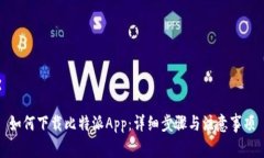 如何下载比特派App：详细