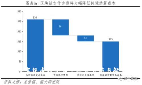 中国数字货币钱包异常现象分析与解决方案