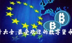 示例：2023年虚拟币代号大
