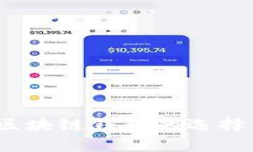 全面评测:区块链钱包的选择与使用指南