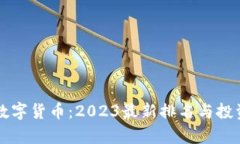 十大加密数字货币：2023最