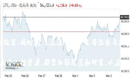   加密货币与洗钱：现实与法律的边界 / 
 guanjianci 加密货币, 洗钱, 法律 /guanjianci 

随着科技的发展，加密货币因其去中心化和匿名性，成为了许多投资者的宠儿。然而，这种特性也引发了诸多质疑，尤其是其在洗钱活动中的潜在风险。本文将详细探讨加密货币是否能用于洗钱、相关法律法规、及如何防范洗钱行为的框架。

一、加密货币的基本概念与特性

加密货币是一种数字或虚拟货币，使用密码学技术进行安全保护，并通过区块链技术进行记录。加密货币最著名的代表是比特币。与传统货币相比，加密货币具有去中心化、全球性、匿名性和不可追踪性等显著特征。

尽管这使得加密货币在某些方面具有优势，例如快速转账、低交易成本等，但其匿名性和去中心化特性也引发了人们对其被用于非法活动（如洗钱、融资恐怖主义等）的担忧。这些特性使得非法资金的流动更加隐蔽，可以在很大程度上躲避法律和监管机构的追踪。

二、洗钱的定义与过程

洗钱是指将通过犯罪活动获得的资金转化为合法资金的过程，以使这些资金看起来是合法收入。首先，洗钱通常分为三个阶段：置换、分层与整合。

在置换阶段，犯罪资金被转移到金融系统中，例如通过现金购买加密货币。分层阶段则涉及通过大量的交易来增加资金转移的复杂性，从而迷惑监管机构。最后，在整合阶段，洗钱者将“洗净”的资金引入合法的经济系统，以掩盖其非法来源。

三、加密货币洗钱的案例

有很多案例证明加密货币在洗钱过程中的潜在风险。例如，加密货币交易平台被利用来进行大额匿名交易，或者黑客利用加密货币进行在线勒索后，通过复杂的交易网络来洗钱。

这些案例表明，加密货币本身并不是洗钱的直接工具，但由于其特性，确实为洗钱提供了可乘之机。这使得监管机构更加关注如何对加密货币进行监管，以降低其被用于洗钱的风险。

四、法律法规对加密货币的监管

鉴于加密货币可能被用于洗钱，各国政府和金融监管机构都在试图制定针对加密货币的法律法规。例如，反洗钱（AML）规定要求加密货币交易所遵循某些透明度和客户身份识别的标准。这样的监管框架旨在减少隐蔽交易的可能性，并保障金融系统的安全。

但是，全球范围内的监管措施差异较大，有些地区对加密货币持开放态度，有的地区则采取严格的禁止措施。这样的不一致性让洗钱者有机可乘，也让监管机构面临更大的挑战。

五、如何防范加密货币洗钱行为？

为了遏制洗钱行为，各种技术和策略的结合被引入。最主要的防范手段包括：设置客户身份识别（KYC）机制、评估风险、进而为高风险客户设置额外的审查标准，以及加强区块链监控技术，提升透明度。

此外，目前市场上已有多家第三方公司和组织提供专业监测服务，以识别和标记可疑的交易。这些技术手段有助于构建一个更安全的加密货币环境。

六、相关问题探讨

问题1：加密货币交易所如何参与洗钱活动？

一些不良加密货币交易所可能会故意放宽KYC政策，以吸引洗钱者使用其平台。这种做法利用了加密货币的去中心化和匿名性，使得资金在不经过严格审查的情况下流入流出交易所。在这种情况下，洗钱者可能会通过小额交易、快速交易等方式将资金转移到其他钱包，再逐步与合法资金融合。

问题2：各国对加密货币洗钱的监管差异为何如此明显？

不同国家在法律体系、金融基础设施、经济状况、以及对加密货币的接受程度上均存在差异，这直接影响了各国对加密货币洗钱的监管政策。一些国家可能由于缺乏技术与人才支持，监管政策滞后，而另一些国家则可能由于重视金融安全与稳定性而加大监管力度。这种差异使得国际合作和监管实施变得相对复杂。

问题3：如何识别可疑的加密货币交易？

可疑交易通常表现出高频率与高金额，在交易过程中缺乏必要的交易背景信息。此外，资金流向不明、不符合正常经济活动的交易，常常标记为可疑。使用专业的交易监测工具可以更有效地识别出这些可疑的交易模式。

问题4：洗钱行为对加密货币市场的影响为何如此深远？

洗钱行为破坏了加密货币市场的健康生态，会使投资者对市场产生疑虑，并可能导致更严格的监管。长远来看，这种监管可能会挫伤加密货币创新的动力，造成市场萎缩。因此，做好反洗钱的工作不仅是维护金融安全，更是促进行业健康发展的必要条件。

问题5：投资者如何自我保护，以防参与洗钱活动？

投资者应该选择信誉良好的交易平台，并了解其合规性和监管政策。保持警惕，避免参与不明来源的交易，并要求交易所遵循KYC和AML政策。同时，建立反洗钱意识是每位参与加密货币交易者的责任，以保障自身财产安全与合法性。

总的来说，加密货币虽然具备洗钱的潜在风险，但通过法律法规的完善与技术手段的应用，可以大大降低这种风险。无论是监管机构还是个人投资者，都需加强防范和对策，以应对加密货币领域的挑战。
