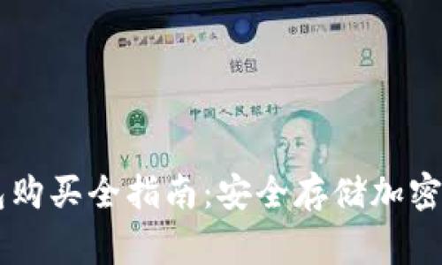 Ledger硬件钱包购买全指南:安全存储加密货币的最佳选择