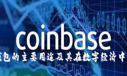 区块链钱包的主要用途及其在数字经济中的重要性