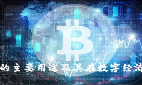 区块链钱包的主要用途及其在数字经济中的重要性
