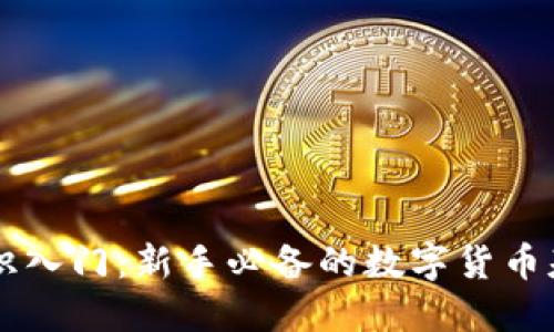币圈知识入门:新手必备的数字货币基础知识