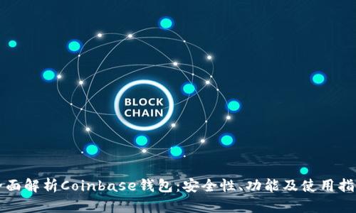 全面解析Coinbase钱包：安全性、功能及使用指南