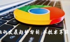 区块链金融的发展趋势分