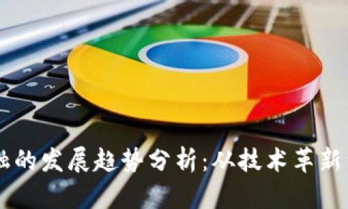 区块链金融的发展趋势分析:从技术革新到市场应用