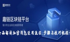 : 全面解析加密钱包使用流