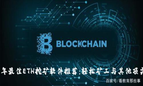 2023年最佳ETH挖矿软件推荐:轻松矿工与其他顶尖选择
