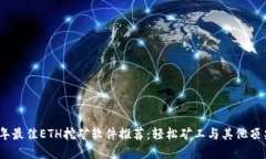2023年最佳ETH挖矿软件推荐