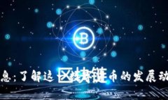 波比币最新消息：了解这