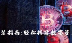 K豆钱包安装指南：轻松搭
