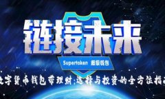 数字货币钱包带理财：选