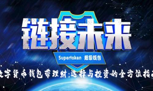 数字货币钱包带理财:选择与投资的全方位指南