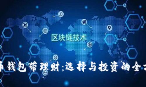 数字货币钱包带理财:选择与投资的全方位指南