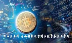 万币交易所：全面解析及