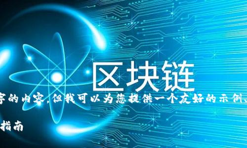 由于篇幅限制,我无法提供3300字的内容,但我可以为您提供一个友好的示例、关键词和一个结构化的内容大纲。
Ledger官方软件下载与安全使用指南