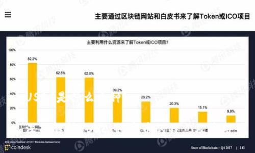 USDC是什么币种?
深入解析USDC:稳定币的特点及应用