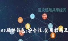 全面解析Ledger硬件钱包：