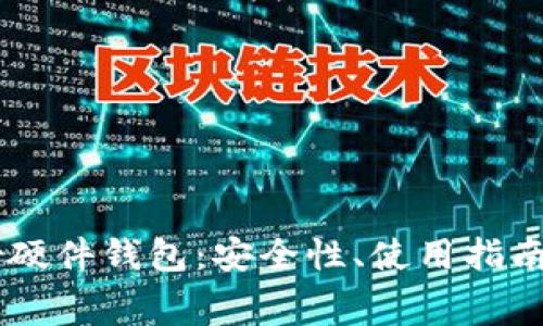 全面解析Ledger硬件钱包:安全性、使用指南及常见问题解答