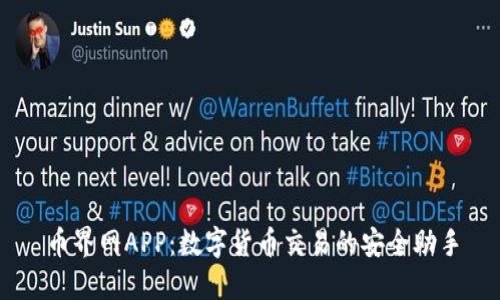 币界网APP:数字货币交易的安全助手