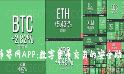 币界网APP:数字货币交易的安全助手