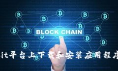 如何在Bybit平台上下载和安