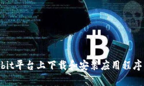 如何在Bybit平台上下载和安装应用程序:终极指南