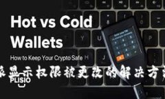 比特派显示权限被更改的