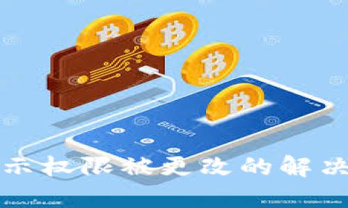 比特派显示权限被更改的解决方法详解