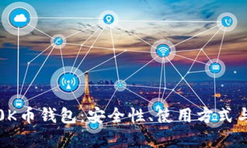 全面解析0K币钱包:安全性、使用方式与投资价值