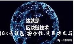 全面解析0K币钱包：安全性