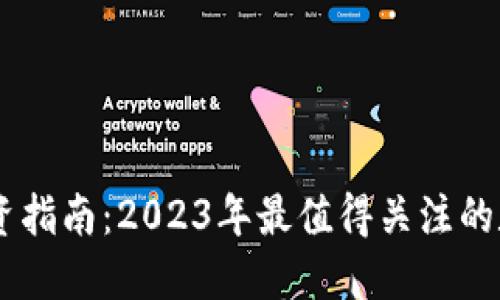 币圈投资指南:2023年最值得关注的数字货币