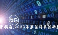 币圈投资指南:2023年最值得关注的数字货币