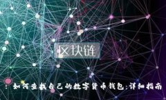 : 如何查找自己的数字货币