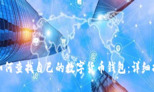 : 如何查找自己的数字货币钱包:详细指南