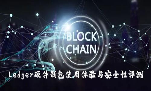 Ledger硬件钱包使用体验与安全性评测