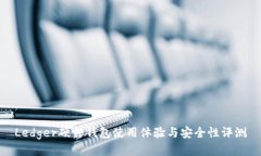 Ledger硬件钱包使用体验与安全性评测